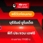 บุรีรัมย์ ยูไนเต็ด พบ ประจวบ