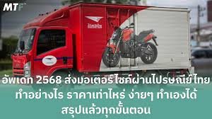 ส่งรถมอเตอร์ไซค์ ไปรษณีย์ ราคา 2566