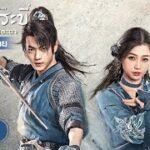 เซียนกระบี่เปิดผนึกพิชิตชะตาพากย์ไทย 123