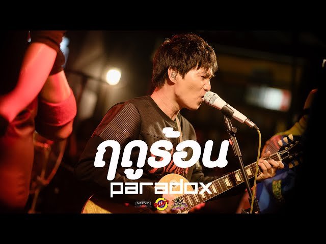 เนื้อเพลงโดย พาราด็อกซ์ ฤดูร้อน