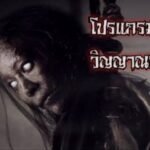 โปรแกรมหน้า วิญญาณอาฆาต