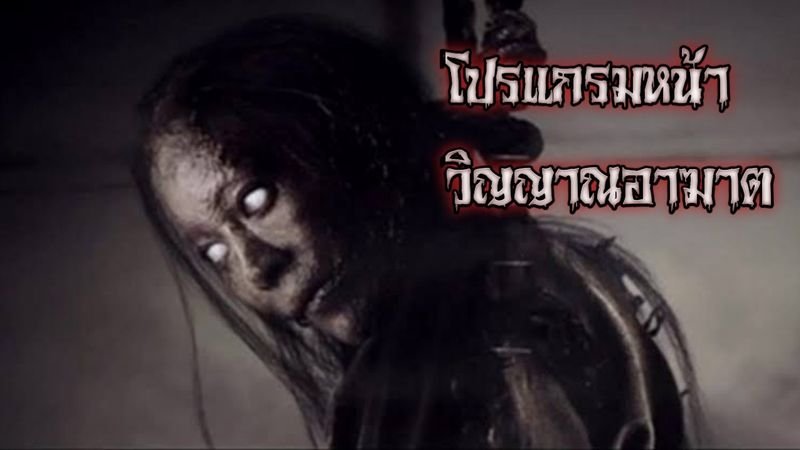 โปรแกรมหน้า วิญญาณอาฆาต