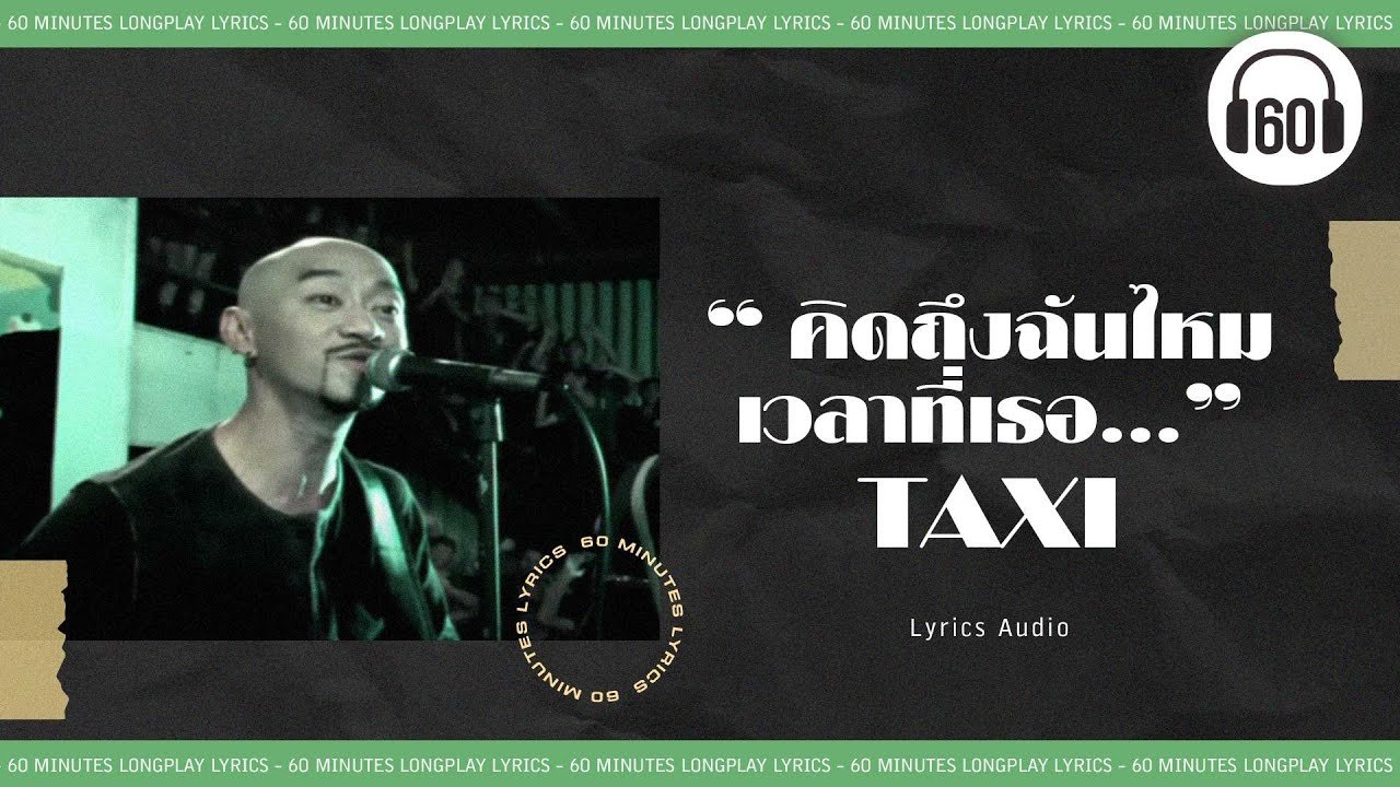 เนื้อเพลงโดย แท็กซี่ คิดถึงฉันไหมเวลาที่เธอ...