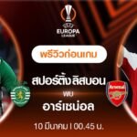 สปอร์ติงลิสบอน พบ อาร์เซนอล