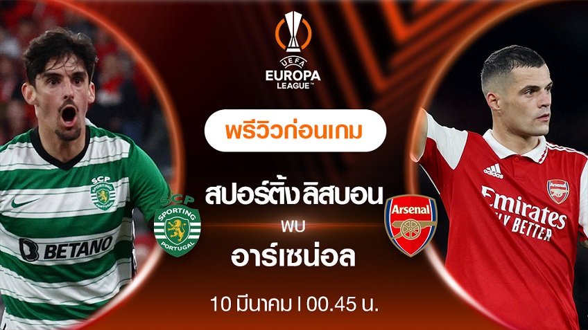 สปอร์ติงลิสบอน พบ อาร์เซนอล