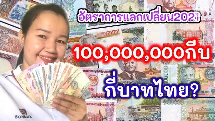 10ล้านกีบเท่ากับกี่บาท