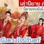 ห้วงคํานึงดวงใจนิรันดร์ภาค 2 พากย์ไทย