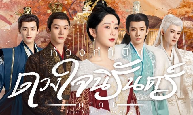 ห้วงคํานึงดวงใจนิรันดร์ภาค 2 พากย์ไทย