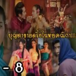 คุณพี่เจ้าขาดิฉันเป็นทหารไม่ใช่หงส์ ep 7
