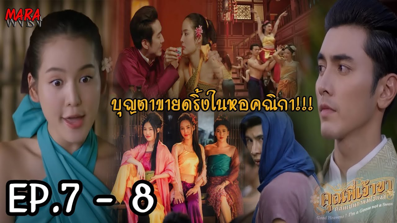 คุณพี่เจ้าขาดิฉันเป็นทหารไม่ใช่หงส์ ep 7