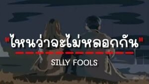 เนื้อเพลงโดย ซิลลี่ ฟูลส์ ไหนว่าจะไม่หลอกกัน