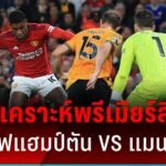 ลำดับของ วูล์ฟแฮมป์ตัน พบ แมนยู